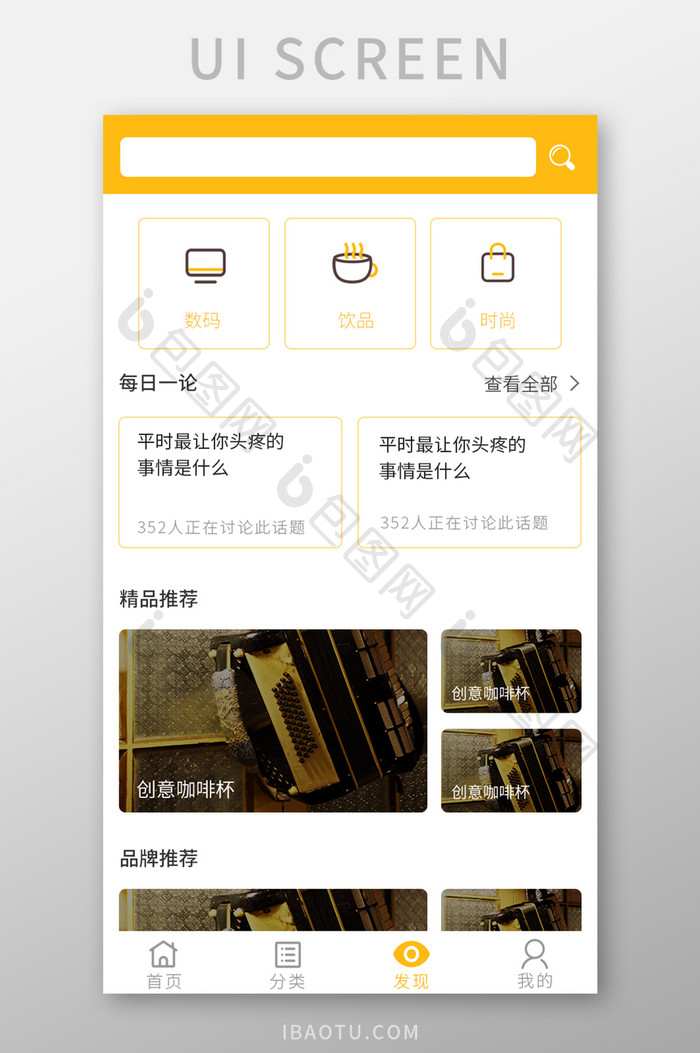 黄色时尚购物app发现UI界面