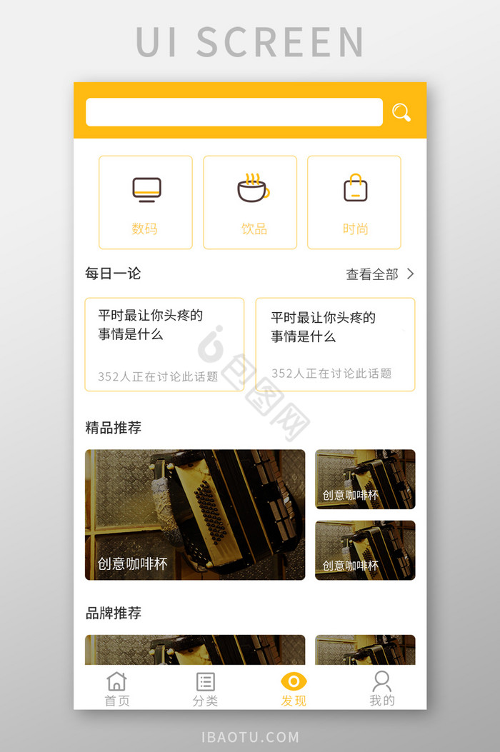 黄色时尚购物app发现UI界面图片