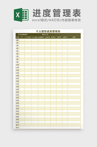 个人销售进度管理表Excel模板图片