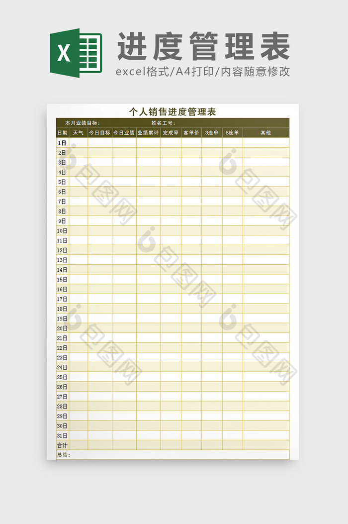 个人销售进度管理表Excel模板