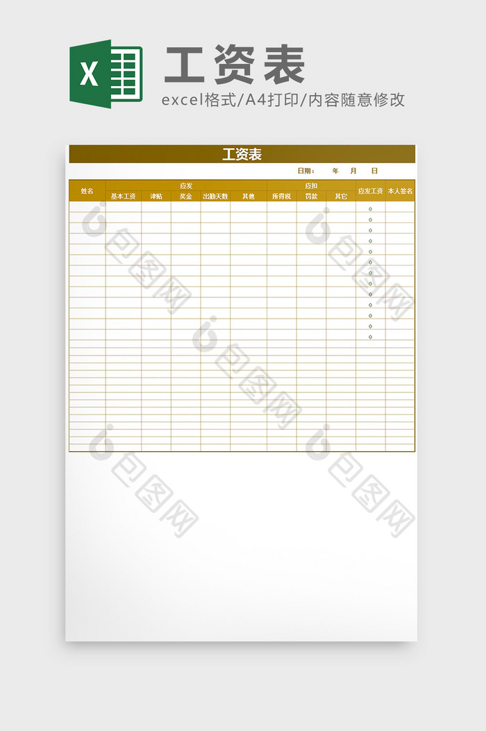 经典会计通用工资表Excel模板