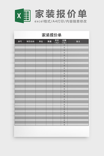 家装报价单明细表Excel模板
