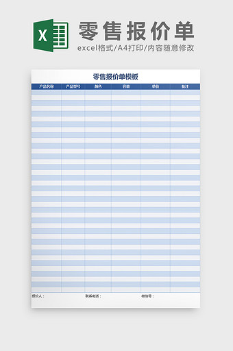 产品零售报价清单模板Excel模板