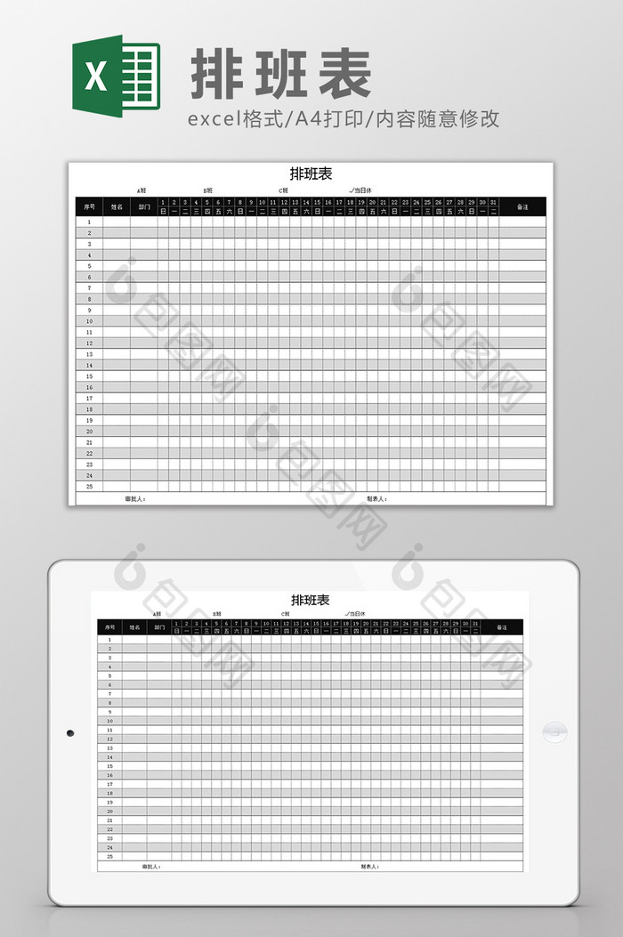 行政部表格排班表excel模板