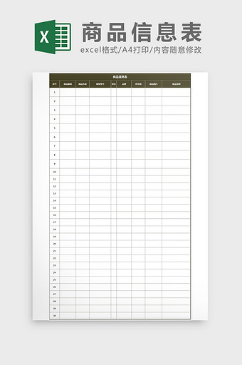 仓库通用表格商品信息表Excel模板图片