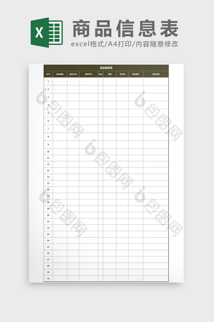 仓库通用表格商品信息表Excel模板