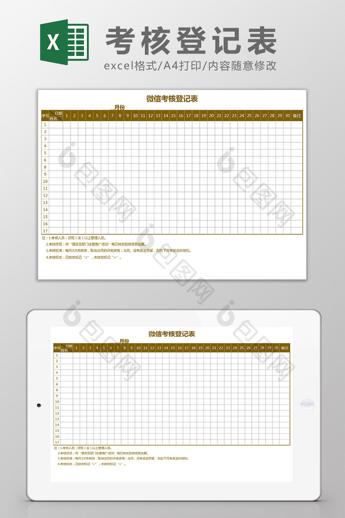 微信考核登记表Excel模板