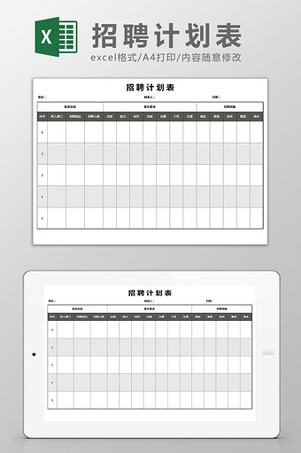 人事招聘计划表模版表格Excel模板图片