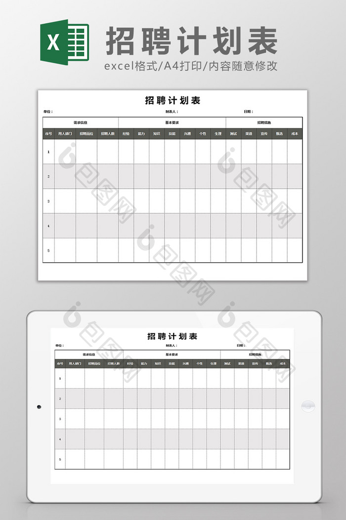 人事招聘计划表模版表格Excel模板