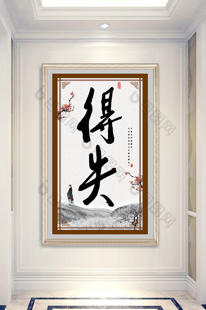 新中式水墨书法毛笔艺术字得失玄关装饰画