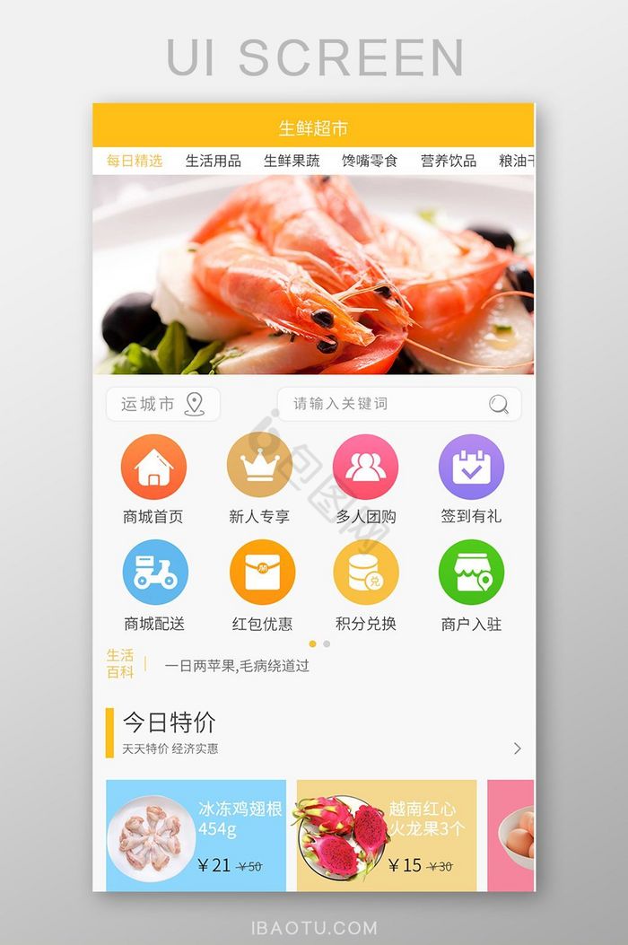 UI生鲜APP首页主界面图片