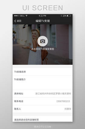 手机移动端APP编辑店铺界面