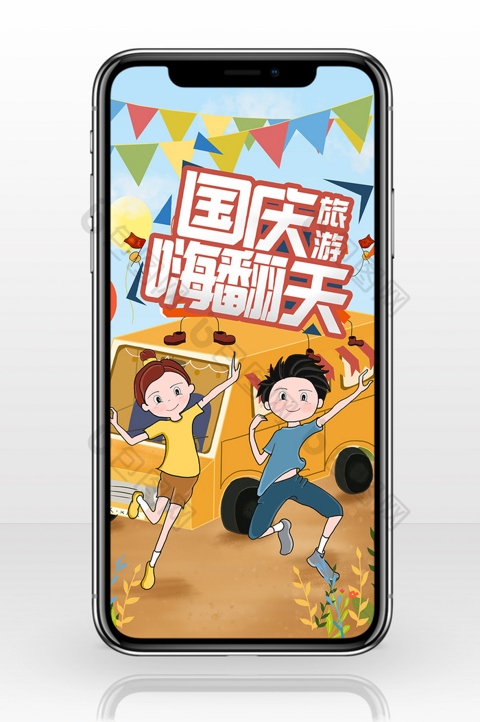 跳舞国庆嗨翻天手机海报