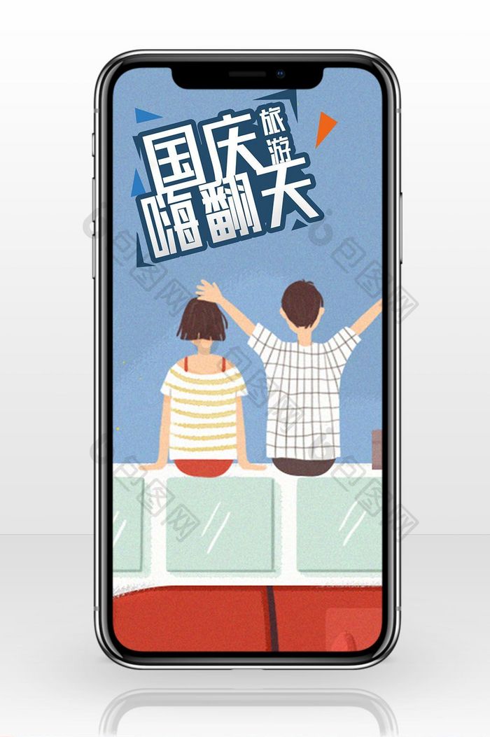 自驾游国庆嗨翻天手机海报