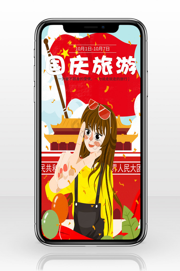 红色国庆旅游手机海报图片