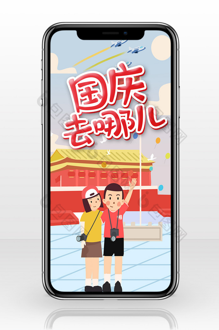 中国风国庆去哪玩手机海报