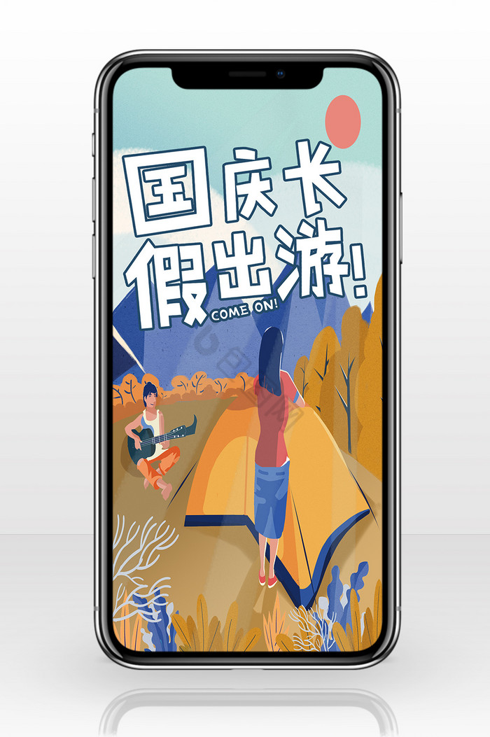 野营国庆旅游手机海报图片