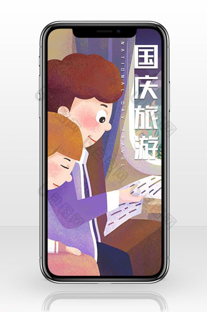 火车上国庆旅游手机海报