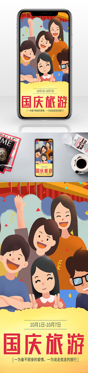 国庆旅游多人扁平卡通手机海报