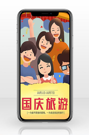 国庆旅游多人扁平卡通手机海报图片