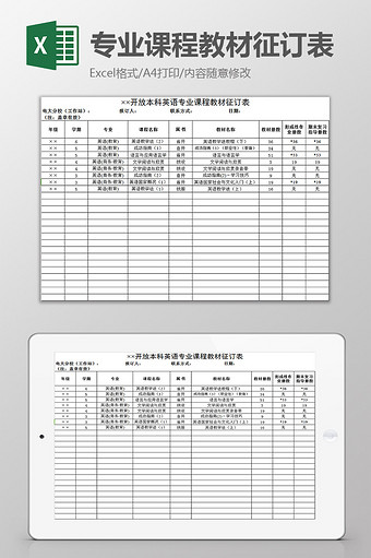 专业课程教材征订表excel模板图片