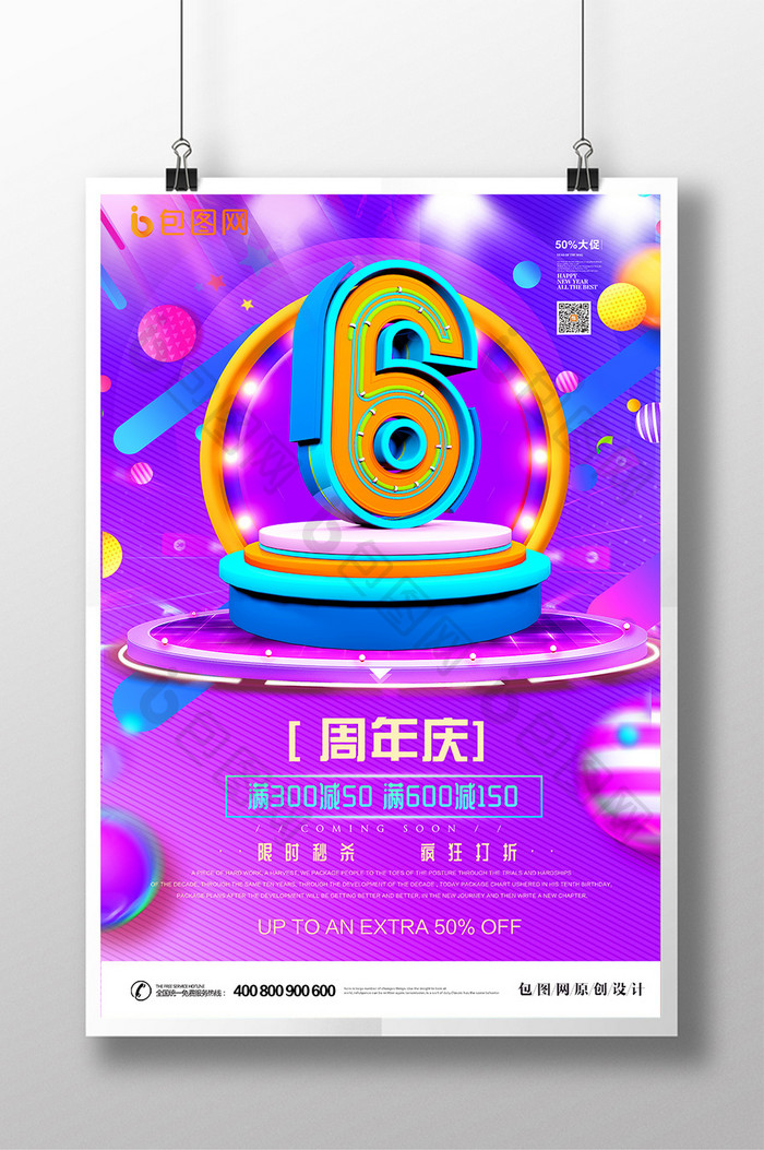 炫彩创意立体字周年庆海报