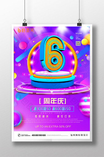 炫彩创意立体字周年庆海报图片