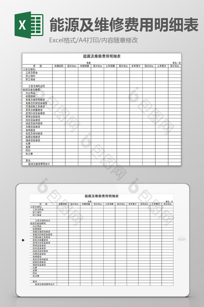 能源及维修费用明细表excel模板