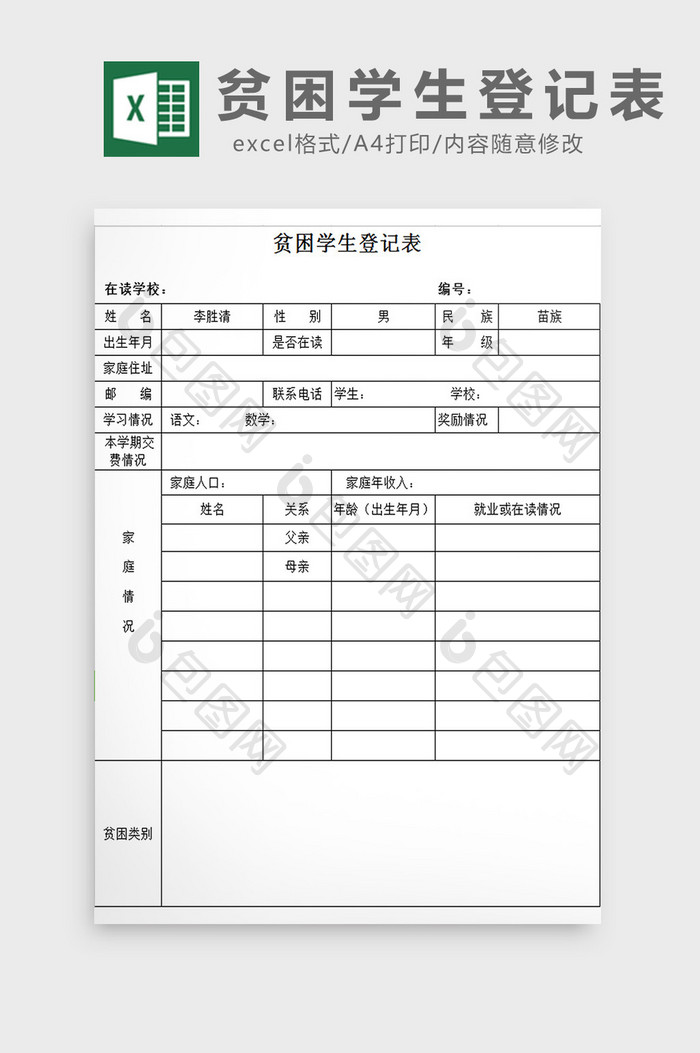 贫困学生登记表excel模板