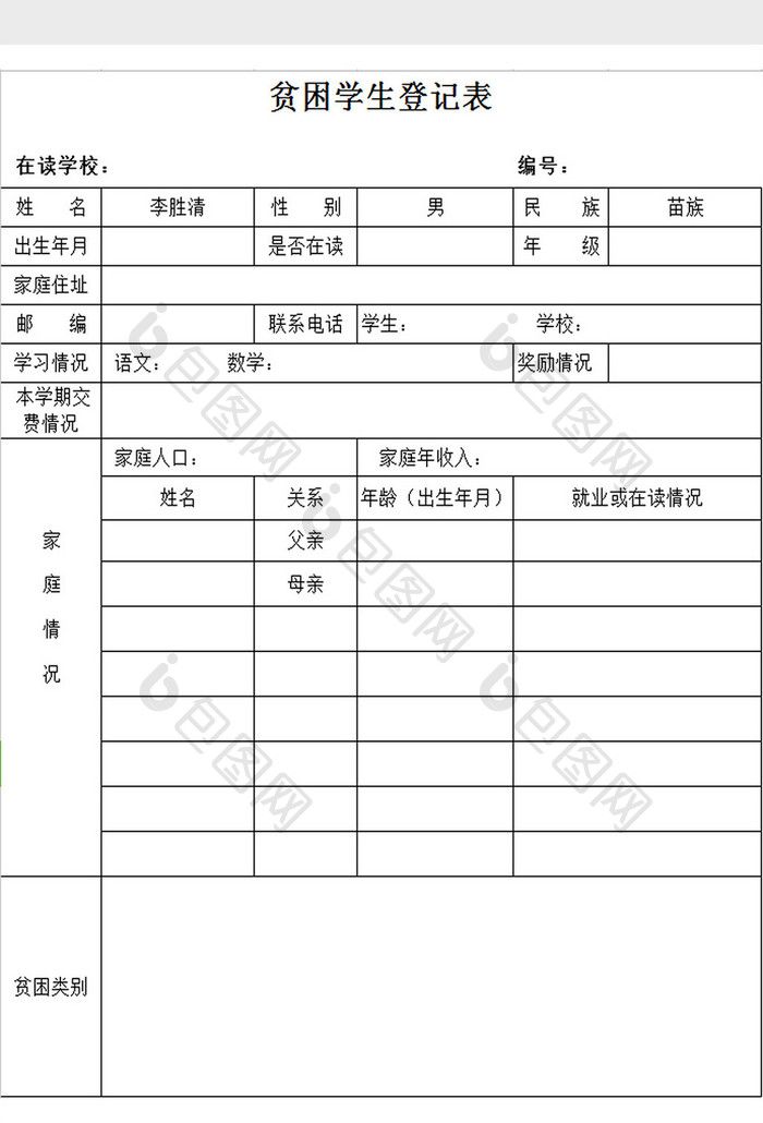 贫困学生登记表excel模板