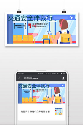 堵车交通安全日微信横图