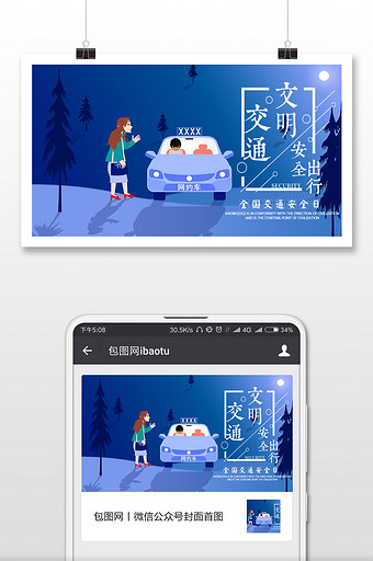 网约车交通安全微信横图图片