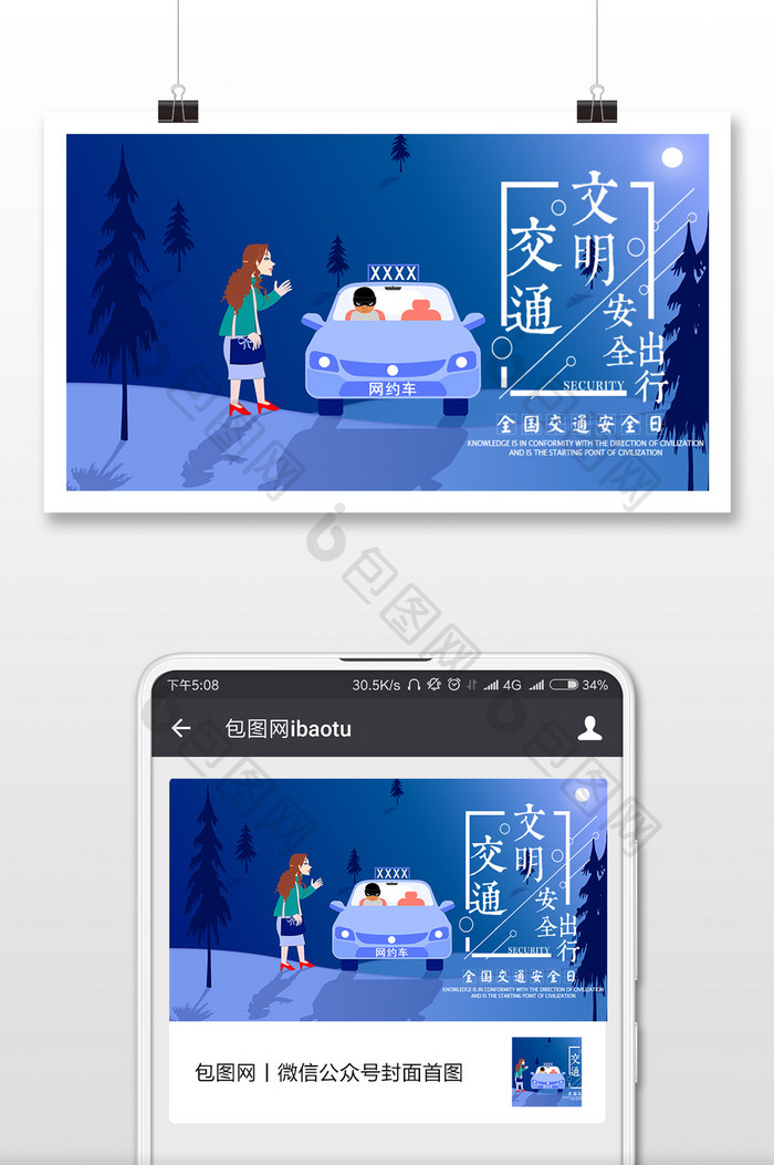网约车交通安全微信横图