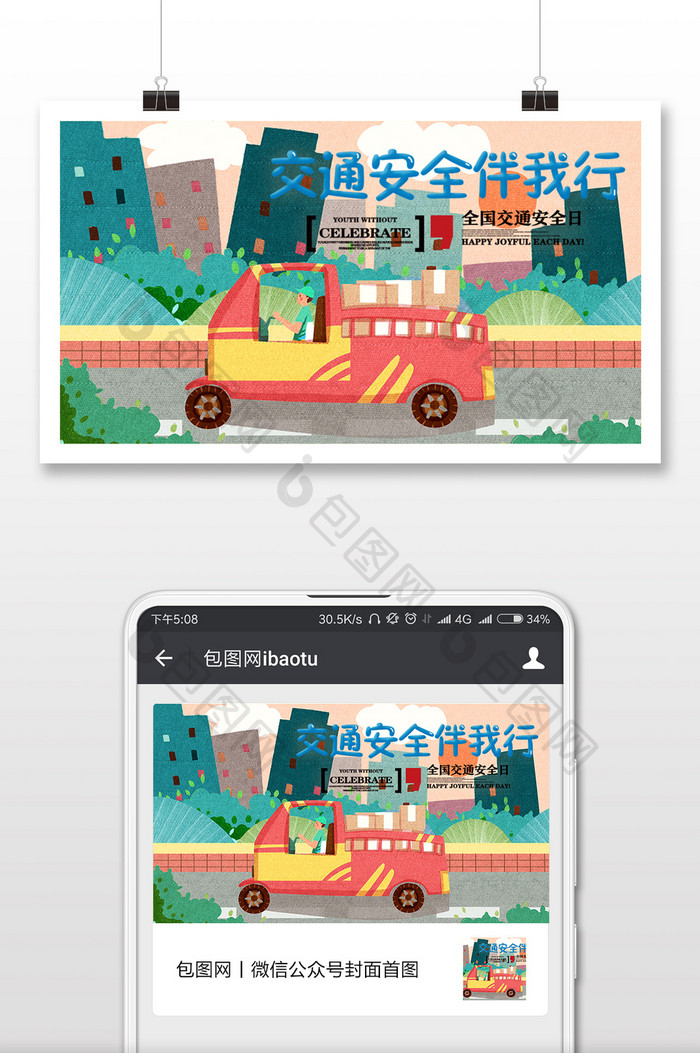 货车交通安全日微信横图