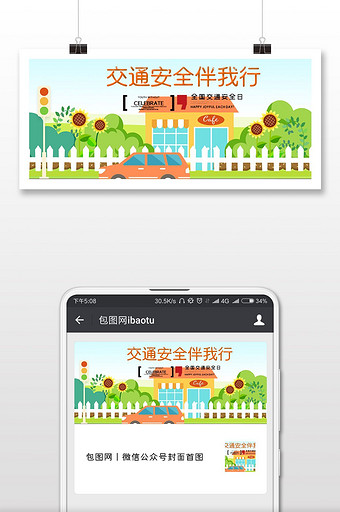 交通事故全国交通安全日微信横图图片