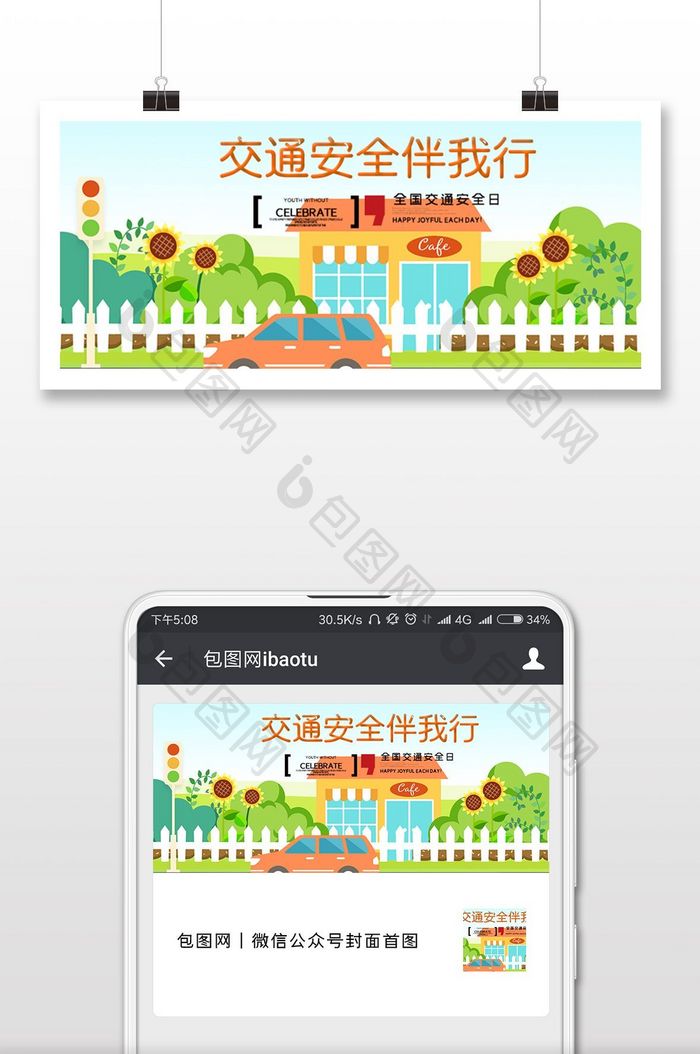 交通事故全国交通安全日微信横图