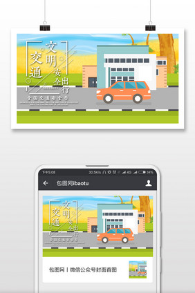 卡通手绘交通安全日微信横图
