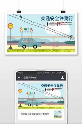 交通安全伴我行交通安全日微信号横图