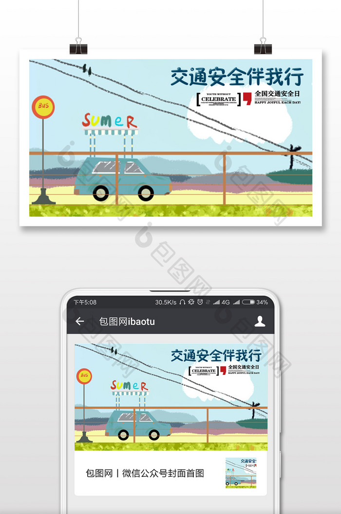 交通安全伴我行交通安全日微信号横图