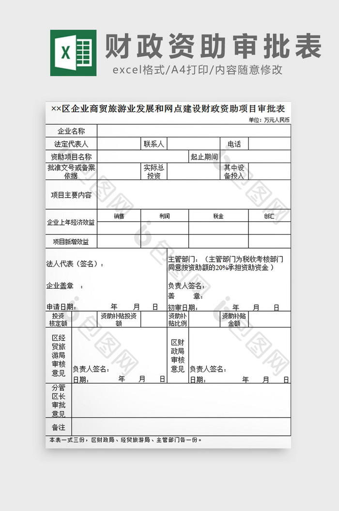 财政资助审批表excel模板