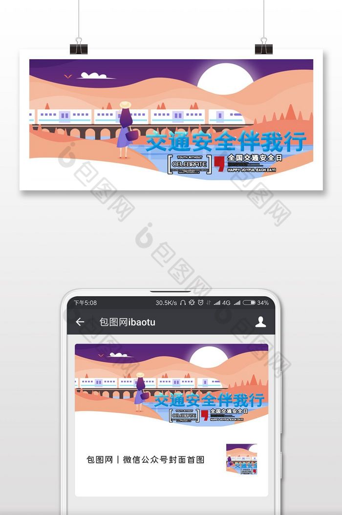 高铁交通安全日微信横图图片图片