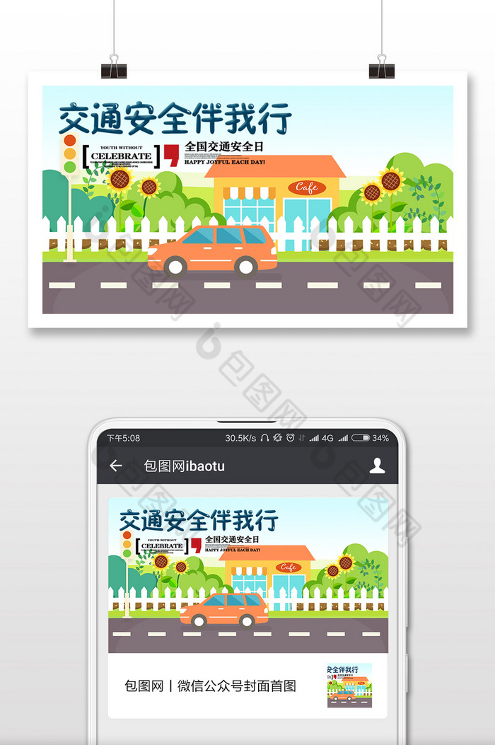 蓝天全国交通安全日微信横图图片图片