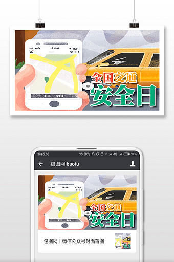 手机导航全国交通安全日微信横图图片