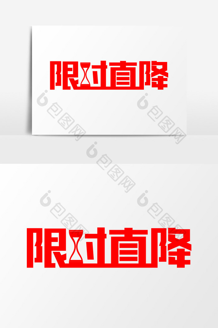 简洁限时直降活动促销艺术字