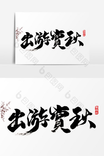 出游赏秋水墨中国风书法字体图片