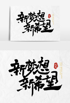 新梦想新希望创意毛笔字体设计