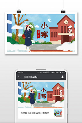 卡通简约小寒二十四节气微信首图