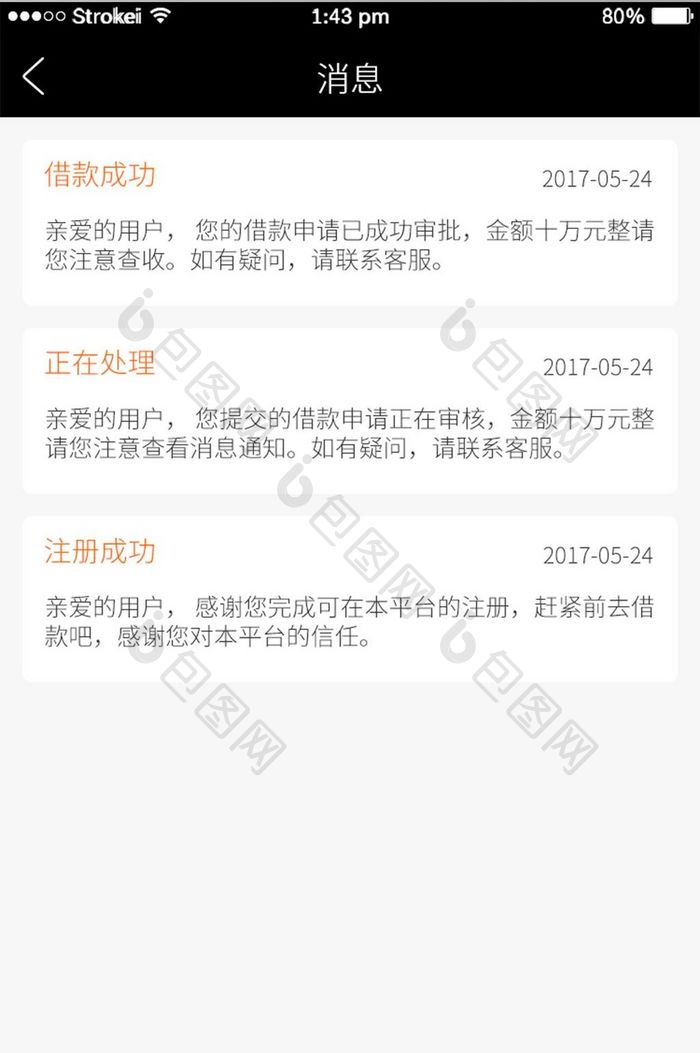 黑色简约贷款APP消息UI界面