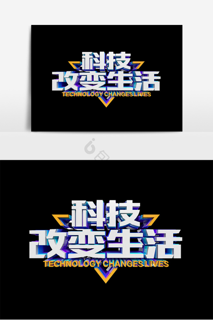 生活科技镭射25d科技改变生活c4d科技改变生活艺术字区域链科技科技