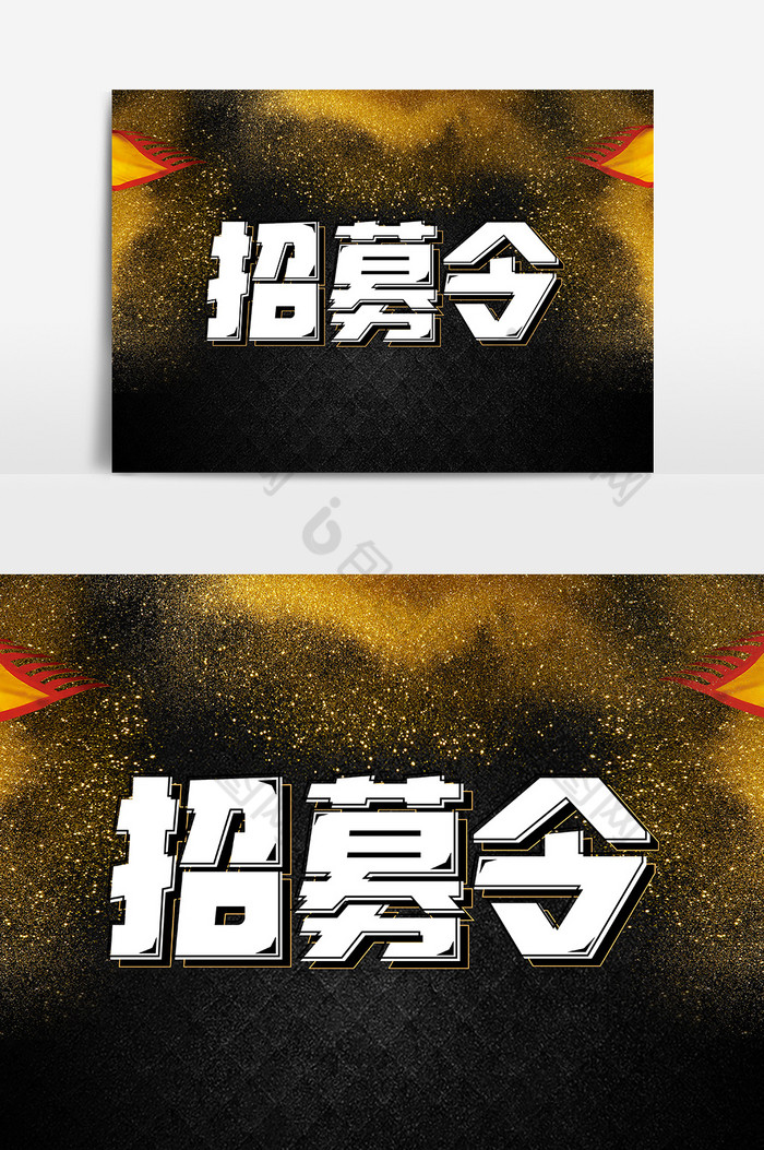 招募令微字体图片